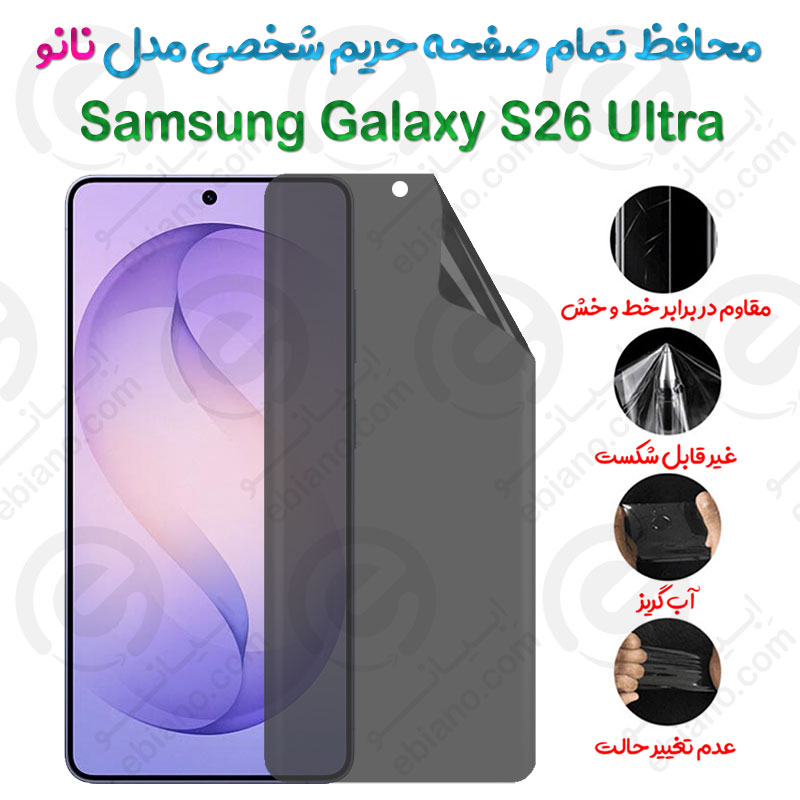 محافظ تمام صفحه حریم شخصی Samsung Galaxy S26 Ultra مدل نانو