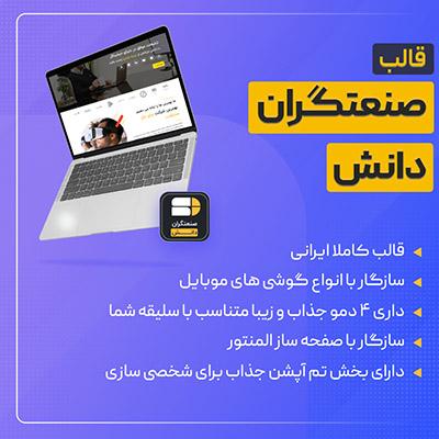 قالب شرکتی چند منظوره صنعتگران دانش - خرید قالب Sanatgarandanesh
