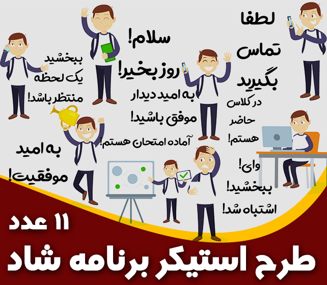 استیکر برنامه شاد