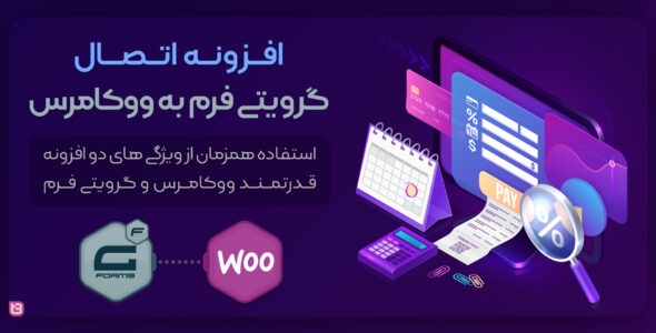افزونه WooCommerce Gravity Forms Product، اتصال گرویتی فرم به ووکامرس