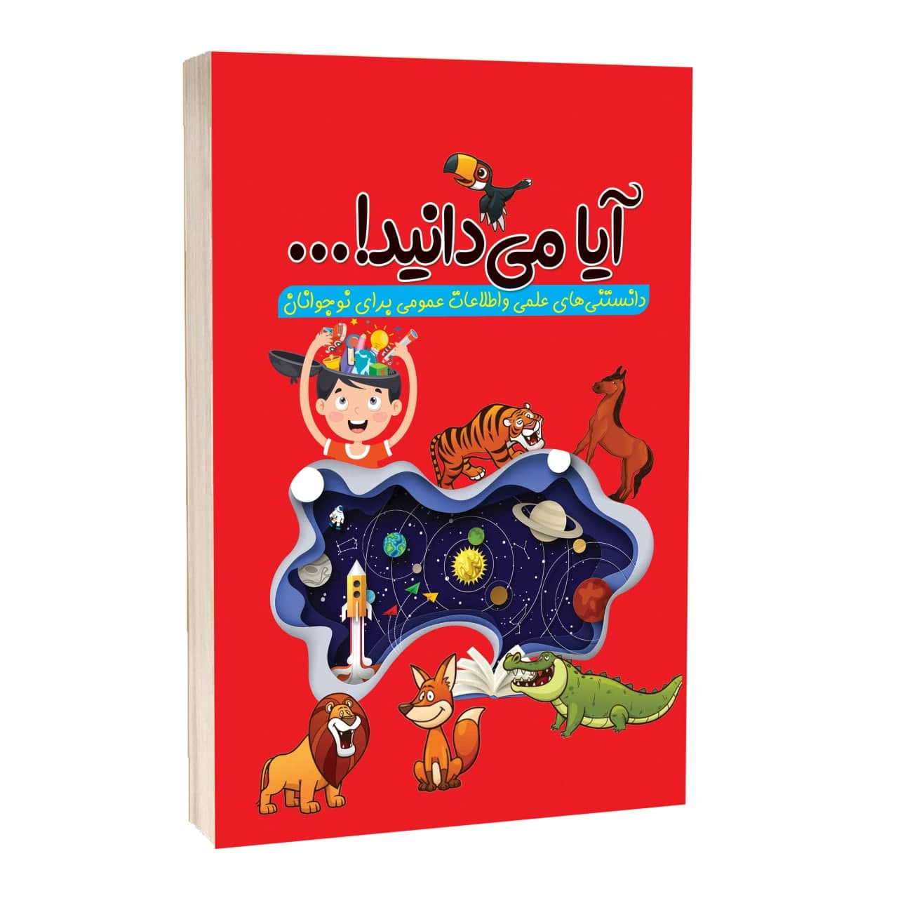کتاب آیا میدانید دانستنی های علمی و اطلاعات عمومی برای نوجوانان