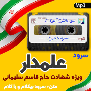 سرود علمدار