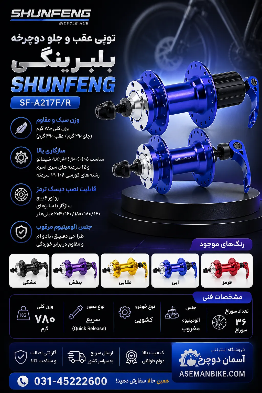 قیمت خرید توپی عقب و جلو دوچرخه بلبرینگی رنگی SHUNFENG Hub SF-A217F/R (36 سوراخ) (رنگ آبی)