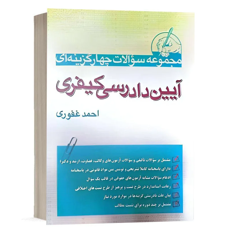 خرید کتاب تست آیین دادرسی کیفری احمد غفوری | نشر آریاداد | با پاسخ تشریحی