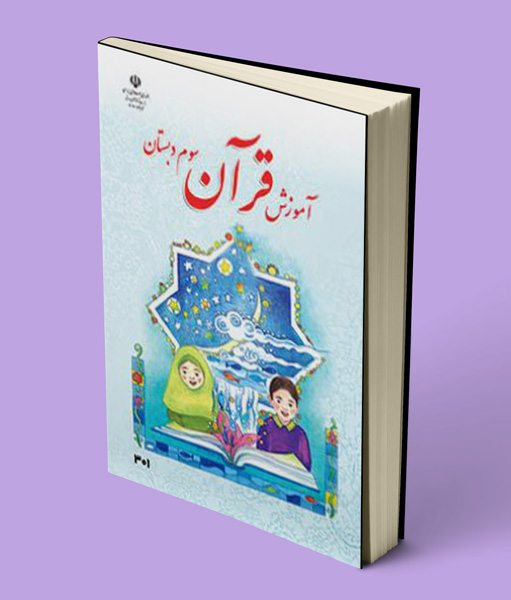 کتاب درسی آموزش قرآن سوم ابتدایی 1405