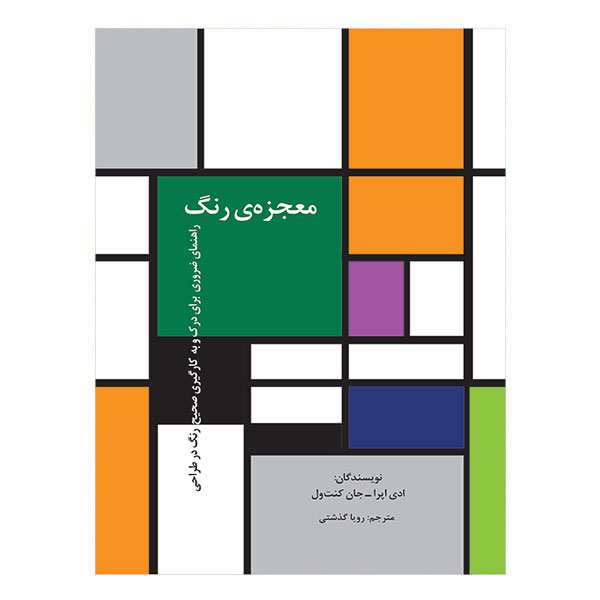 کتاب معجزه‌ی رنگ: راهنمای ضروری برای درک و به‌ کارگیری صحیح رنگ در طراحی