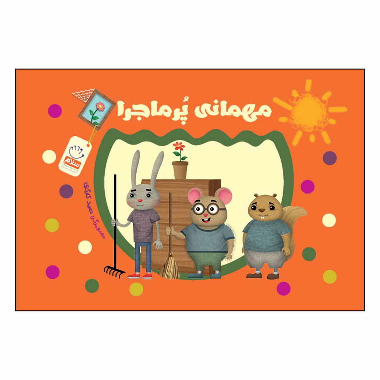 کتاب مهمانی پر ماجرا (وردلس)