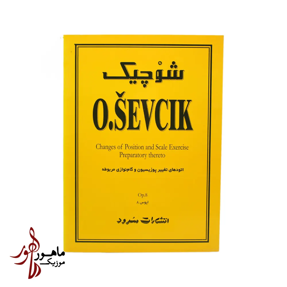 کتاب شوچیک اتودهای تغییر پوزیسیون اپوس 8