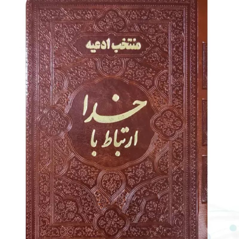 ارتباط با خدا جیبی چرم ساده
