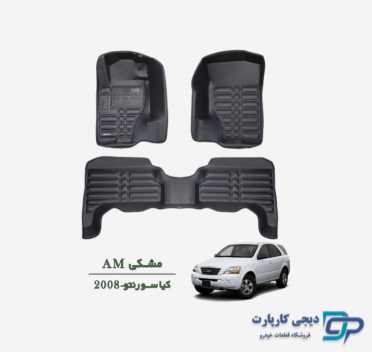 کفپوش پنج بعدی AM سورنتو 2008