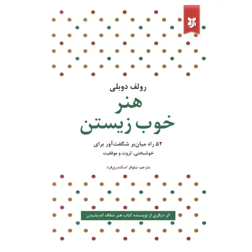 کتاب هنر خوب زیستن انتشارات نیک فرجام