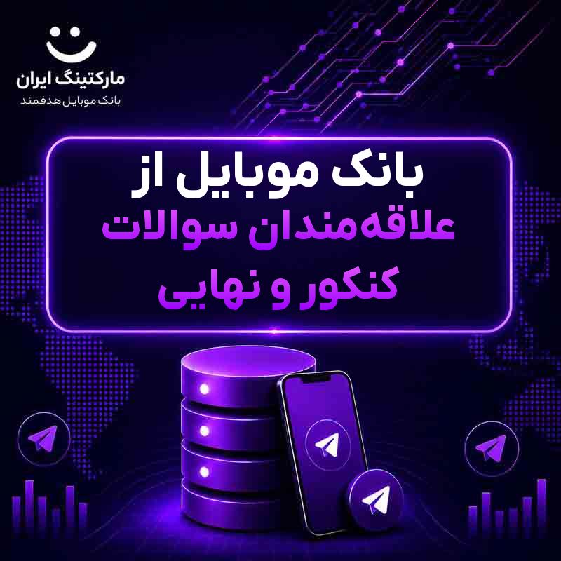 بانک موبایل از علاقه‌مندان سوالات کنکور و نهایی