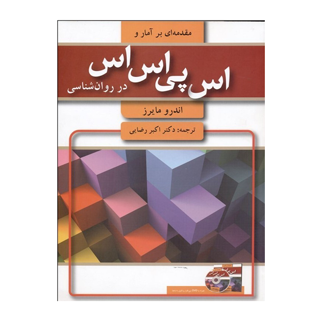 مقدمه‌ای بر آمار و SPSS در روان‌شناسی