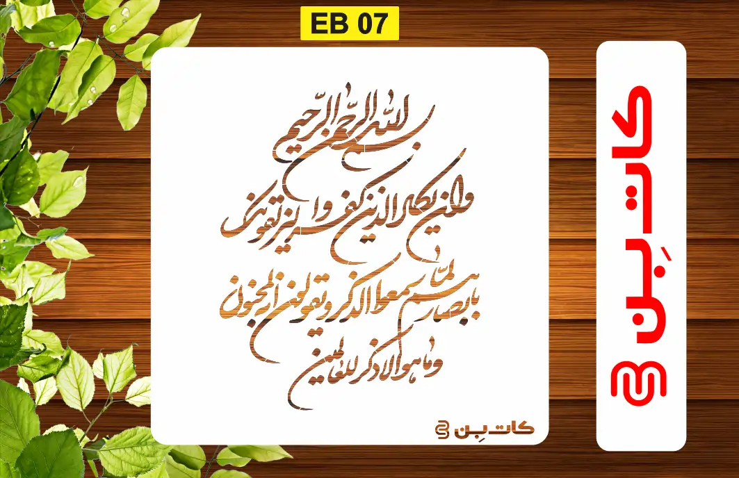 شابلون وان یکاد کد EB 07