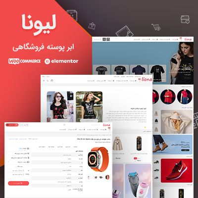 قالب لیونا؛ قالب وردپرس لیونا برای سایت های فروشگاهی