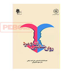 روانشناسی زن و مرد اثر علی احمد پناهی