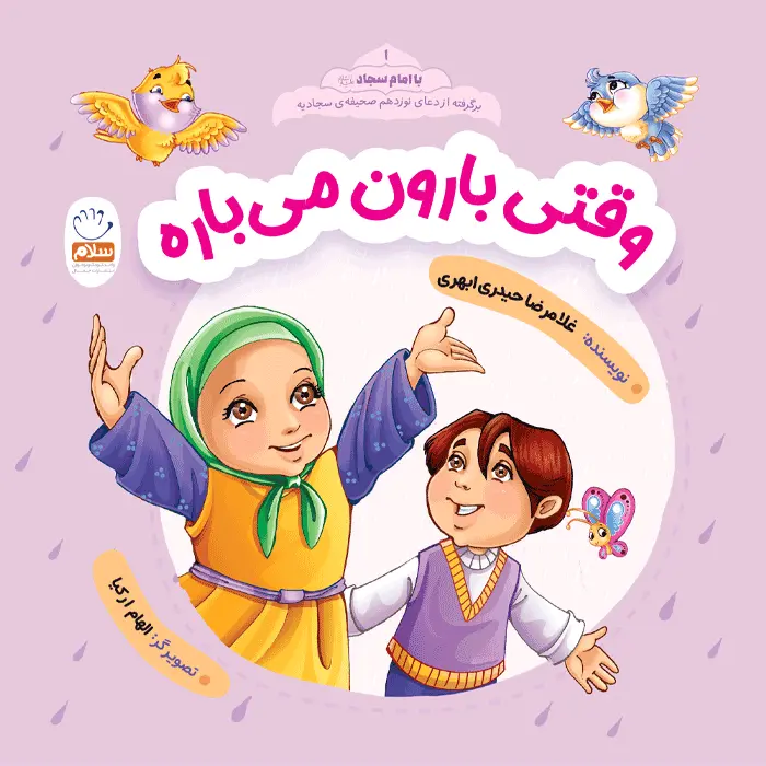 کتاب وقتی بارون می باره (مجموعه با امام سجاد قسمت 1)