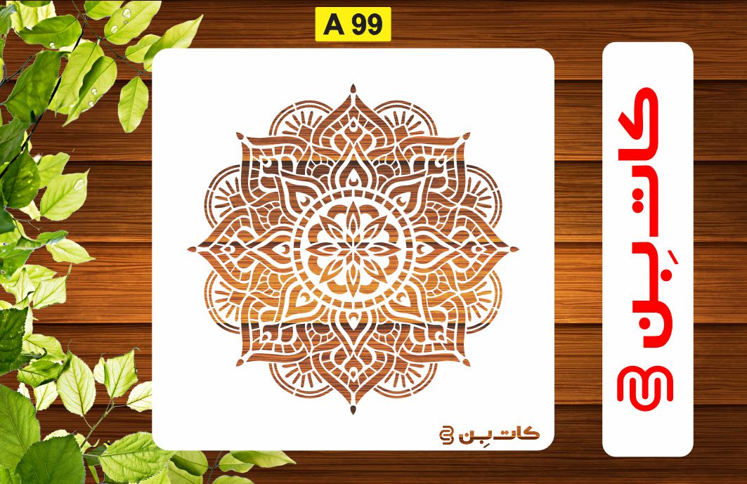 شابلون ماندالا کد A 99