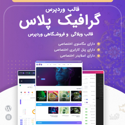 قالب گرافیک پلاس | پوسته graphic plus | قالب بلاگ گرافیک پلاس