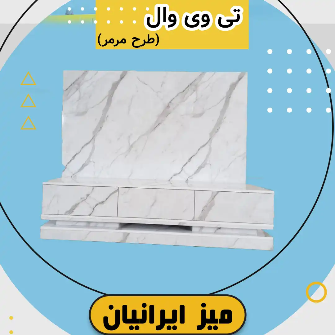 تی وی وال طرح مرمر تمام MDF