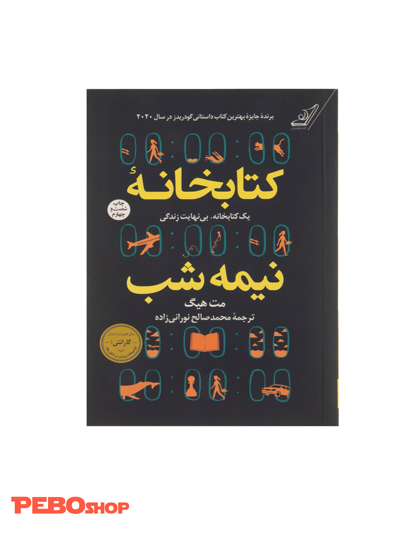 کتاب کتابخانه نیمه شب اثر مت هیگ انتشارات کتاب کوله پشتی