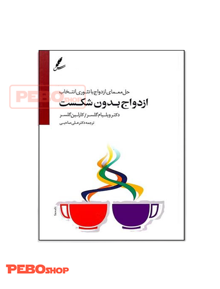 ازدواج بدون شکست (حل معمای ازدواج با تئوری انتخاب)