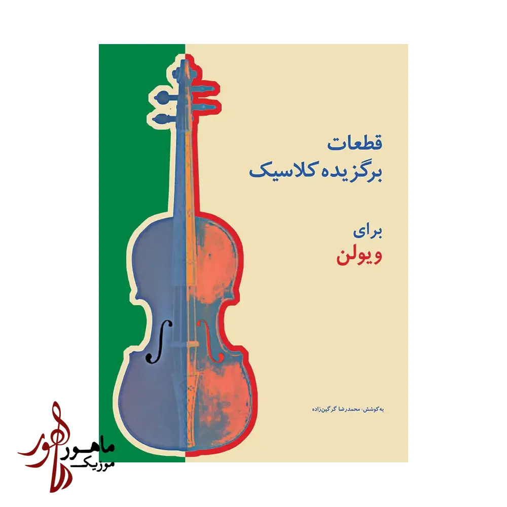 کتاب قطعات برگزیده کلاسیک برای ویولن (کپی)
