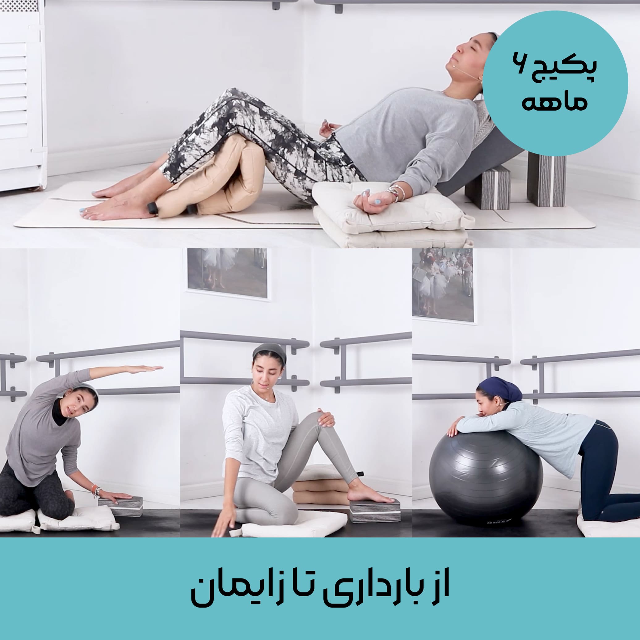 از بارداری تا زایمان (پکیج ۶ ماهه یوگا بارداری)