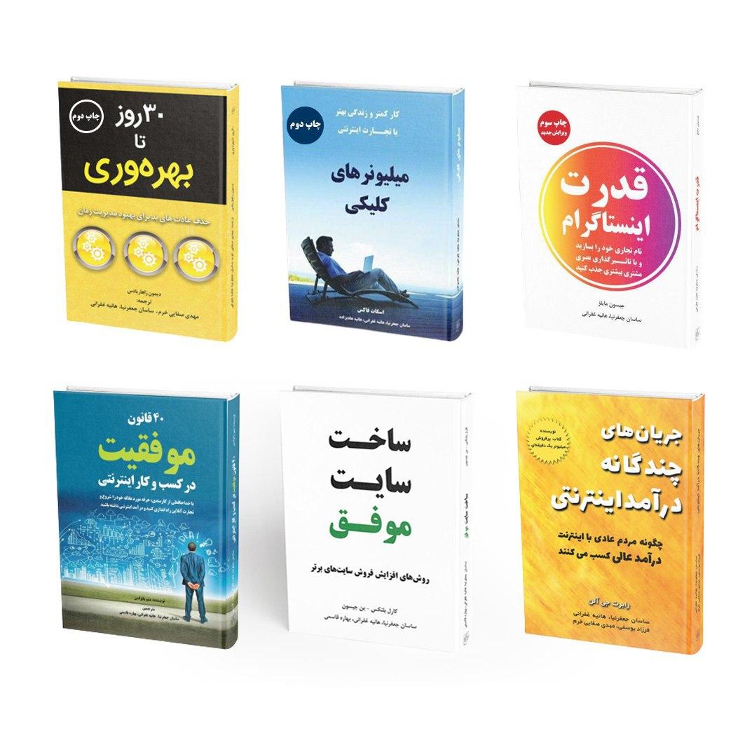 شش کتاب کسب و کار اینترنتی (میلیونرهای کلیکی، قدرت اینستاگرام، جریان های چندگانه درآمد اینترنتی، ساخت سایت موفق،  40 قانون موفقیت در کسب و کار اینترنتی و 30 روز تا بهره وری)