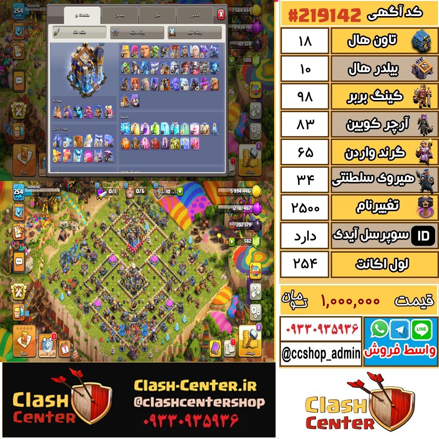 فروش اکانت کلش اف کلنز تان هال 18 لول 254 کد 219142