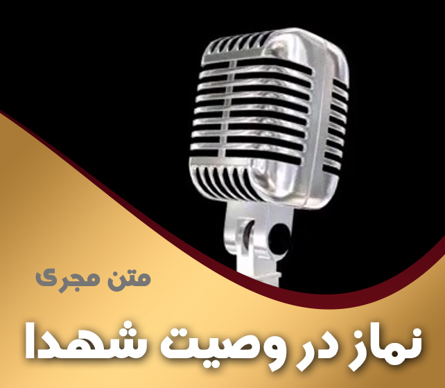 نماز در وصیتنامه شهدا