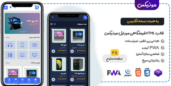 قالب HTML فروشگاهی موبایل مونیکس، Munix