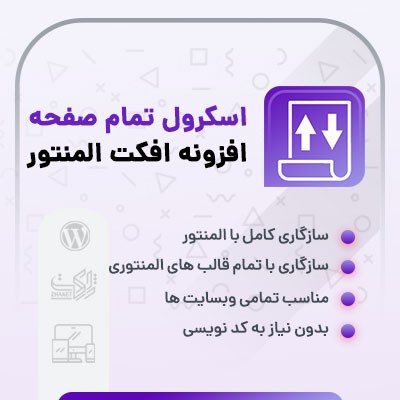 خرید افزونه اسکرول تمام صفحه برای المنتور برای سایت های وردپرسی