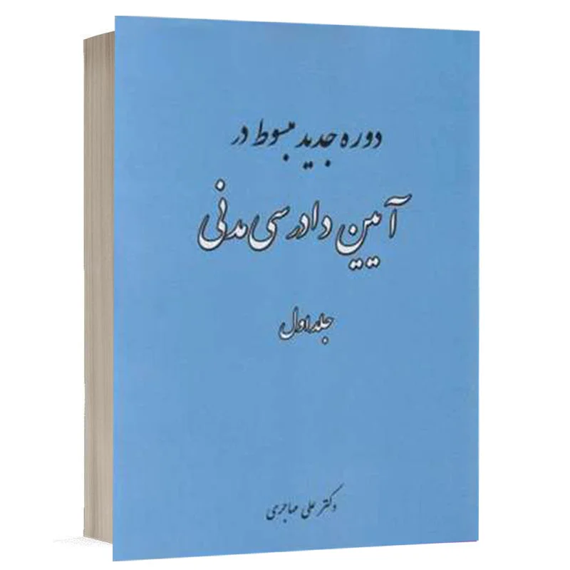 کتاب دوره جدید مبسوط در آیین دادرسی مدنی (جلد اول) نشر فکرسازان | قیمت ویژه