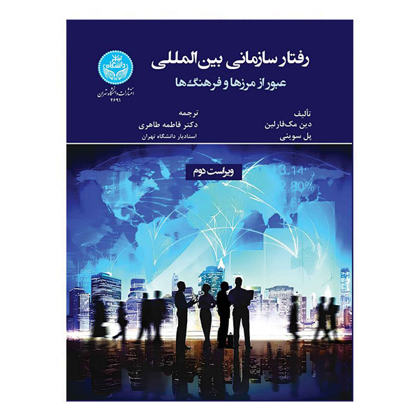 کتاب رفتار سازمانی بینالمللی