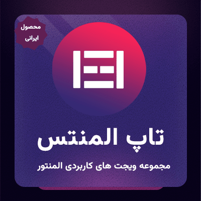 خرید افزونه تاپ المنتس و افزودنی المانهای دیجی کالا
