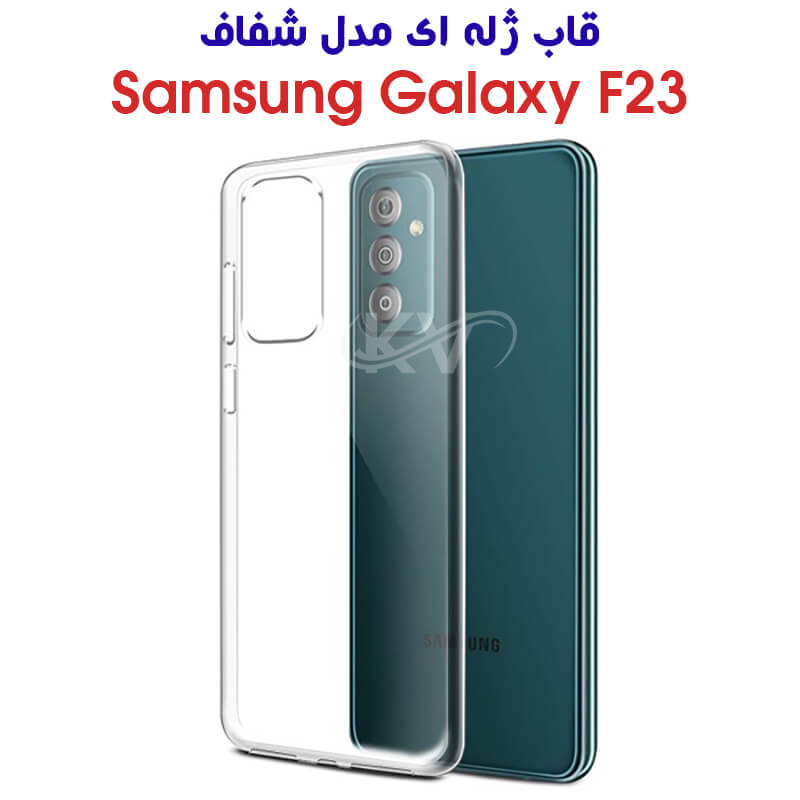 قاب ژله ای شفاف گوشی سامسونگ Galaxy F23