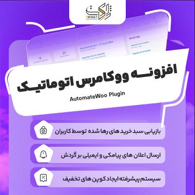 خرید افزونه اتوماتیک سازی ووکامرس اتومیت