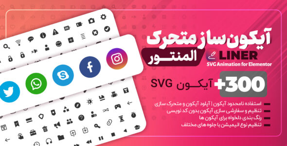 افزونه Liner، افزونه آیکون ساز متحرک المنتور