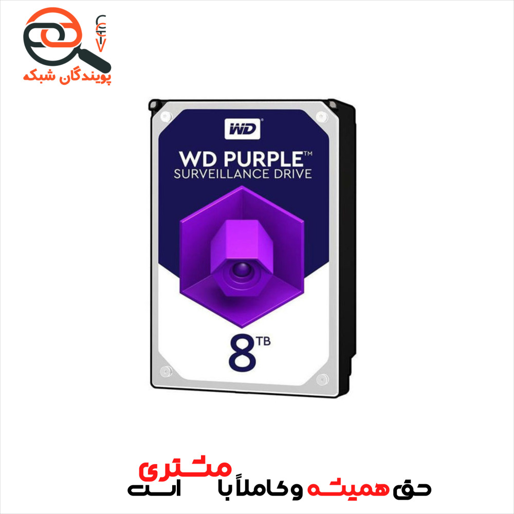 هارد اینترنال وسترن دیجیتال Purple ظرفیت 8 ترابایت
