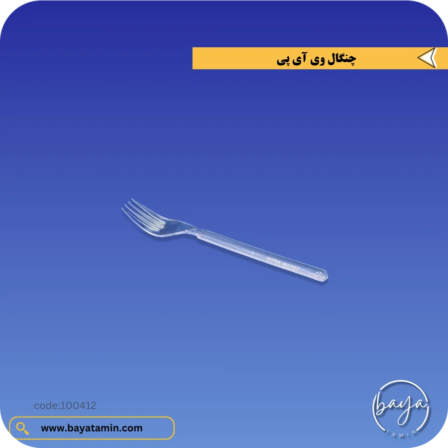 چنگال وی آی پی (vip)