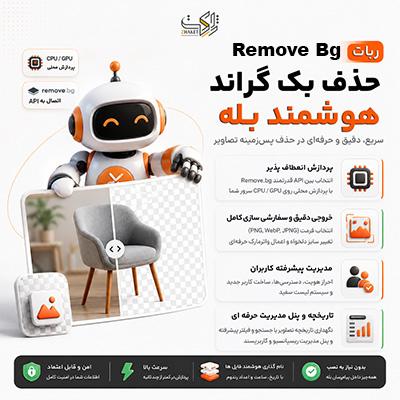 ربات حذف بک‌گراند بله | حذف پس‌زمینه با هوش مصنوعی