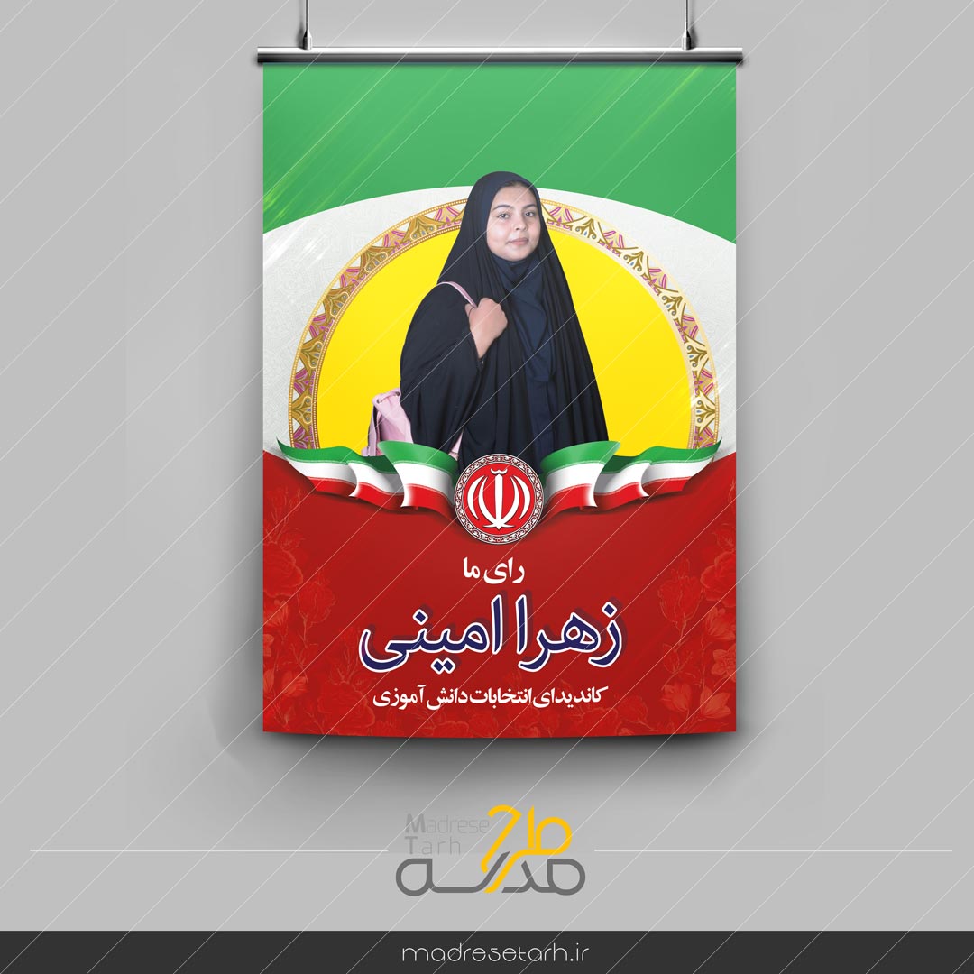 پوستر انتخابات دانش آموزی