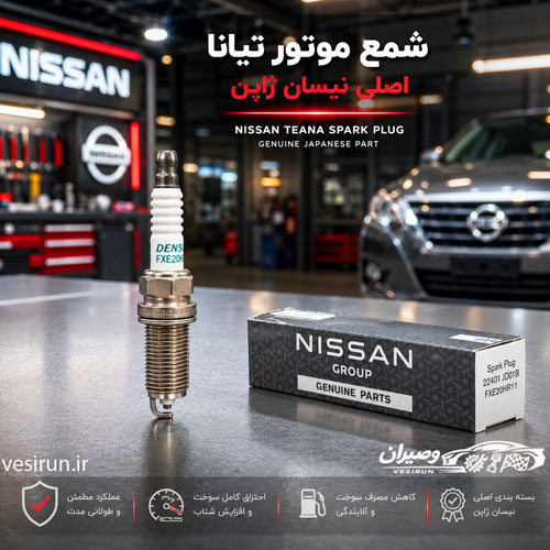 شمع موتور تیانا اصلی ژاپن