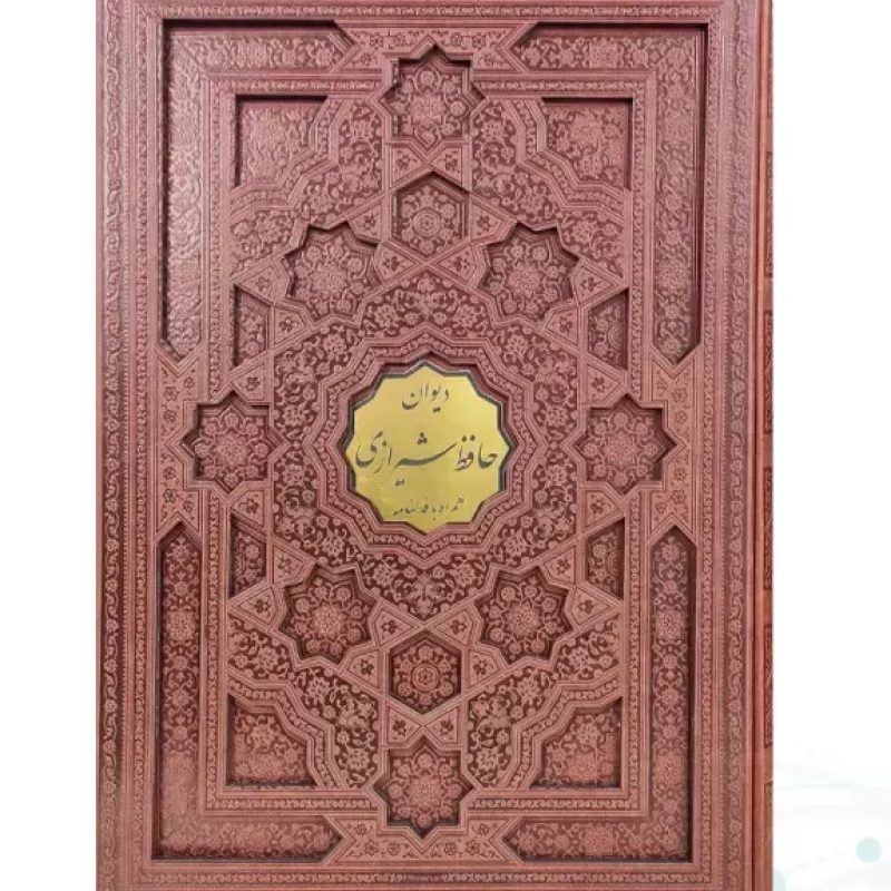 دیوان حافظ رحلی گلاسه چرم قابدار کشویی برشی