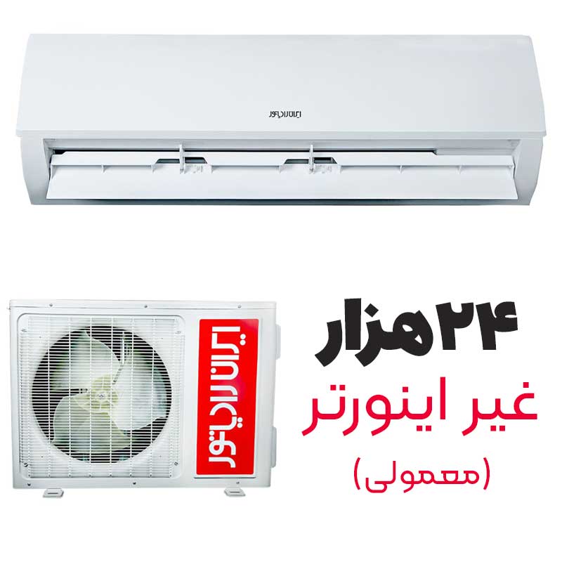 کولرگازی ۲۴ هزار ایران رادیاتور IAC-24-CH/XA