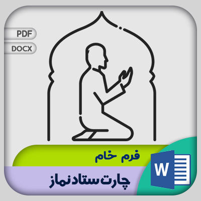 فرم چارت ستاد نماز