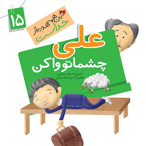 کتاب علی چشماتو وا کن (مجموعه این همه هدیه قسمت15)