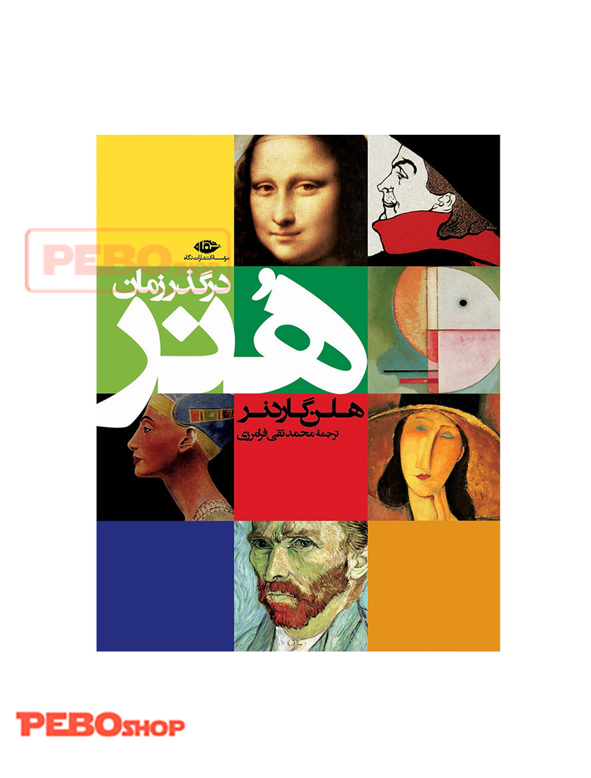 هنر در گذر زمان اثر هلن گاردنر