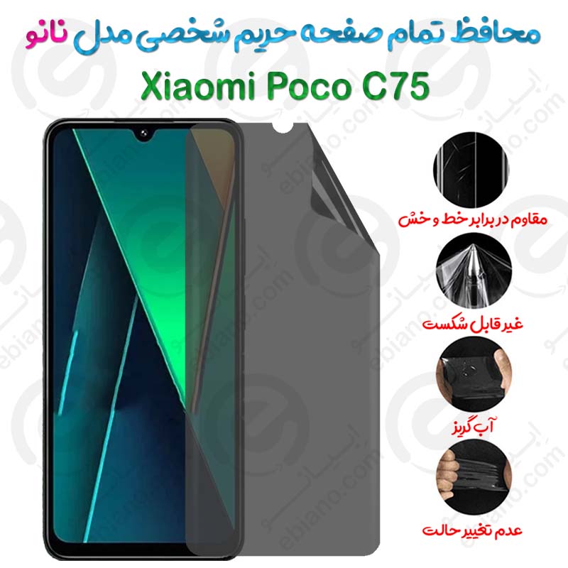 محافظ تمام صفحه حریم شخصی Xiaomi Poco C75 مدل نانو